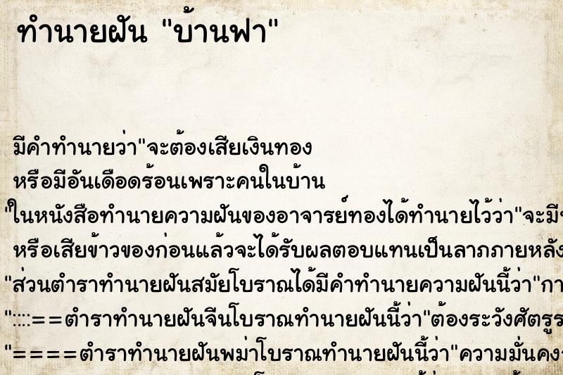 ทำนายฝันบ้านฟา ทำนายฝันทำนายฝันบ้านฟา