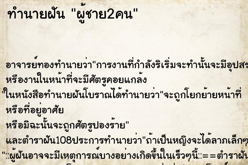 ทำนายฝัน ผู้ชาย2คน ตำราโบราณ แม่นที่สุดในโลก