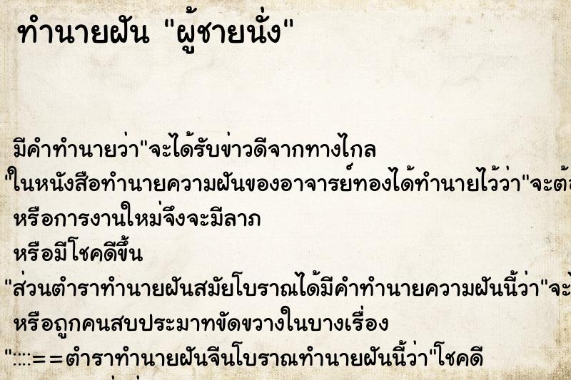 ทำนายฝันผู้ชายนั่ง ทำนายฝันทำนายฝันผู้ชายนั่ง