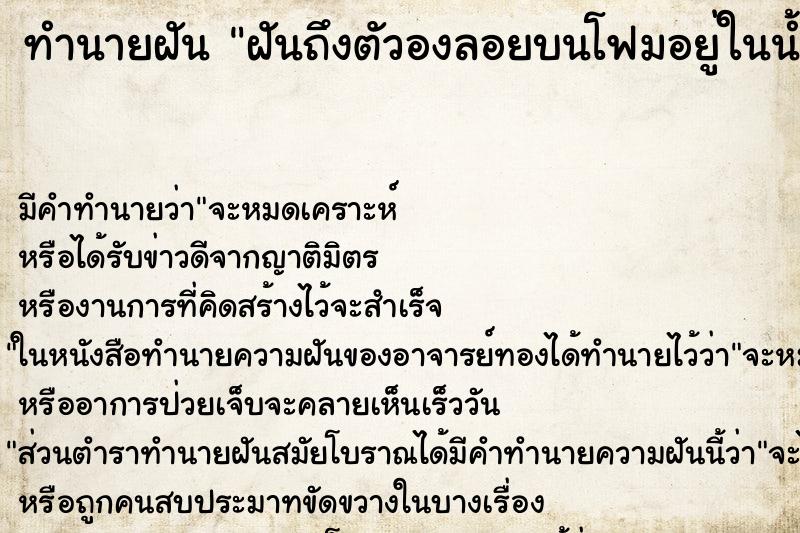 ทำนายฝันทำนายฝันฝันถึงตัวองลอยบนโฟมอยู่ในน้ำเลือก