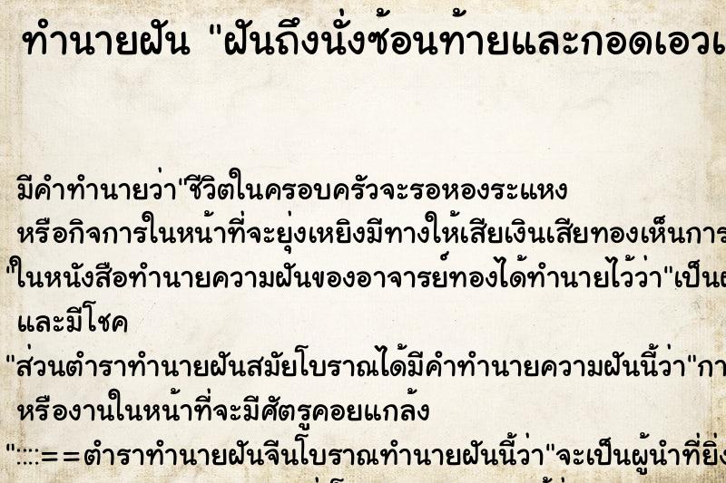 ทำนายฝันฝันถึงนั่งซ้อนท้ายและกอดเอวแฟนเก่า ทำนายฝันทำนายฝันฝันถึงนั่งซ้อนท้ายและกอดเอวแฟนเก่า