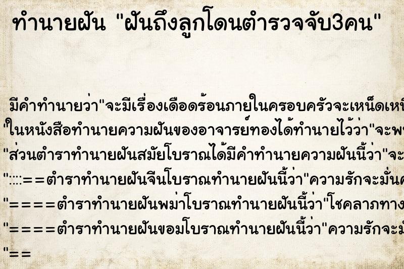 ทำนายฝันทำนายฝันฝันถึงลูกโดนตำรวจจับ3คน