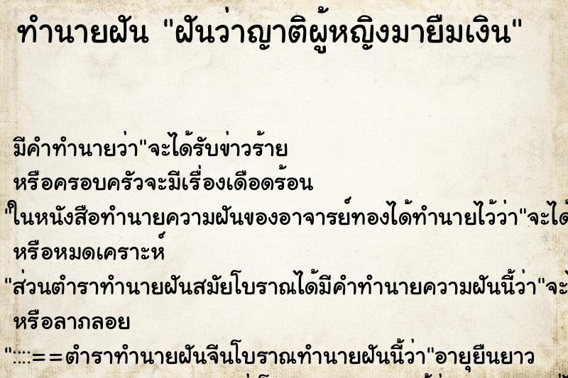 ทำนายฝันฝันว่าญาติผู้หญิงมายืมเงิน ทำนายฝันทำนายฝันฝันว่าญาติผู้หญิงมายืมเงิน