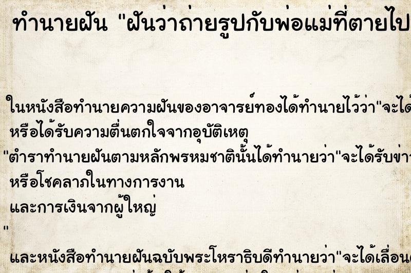 ทำนายฝันฝันว่าถ่ายรูปกับพ่อแม่ที่ตายไปแล้ว ทำนายฝันทำนายฝันฝันว่าถ่ายรูปกับพ่อแม่ที่ตายไปแล้ว