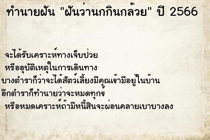 ทำนายฝันทำนายฝันฝันว่านกกินกล้วย