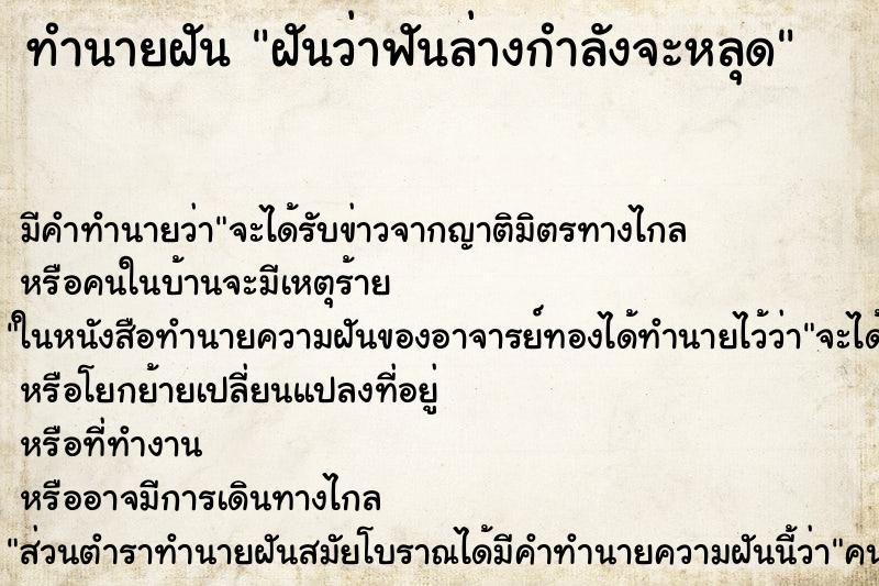 ทำนายฝันทำนายฝันฝันว่าฟันล่างกำลังจะหลุด