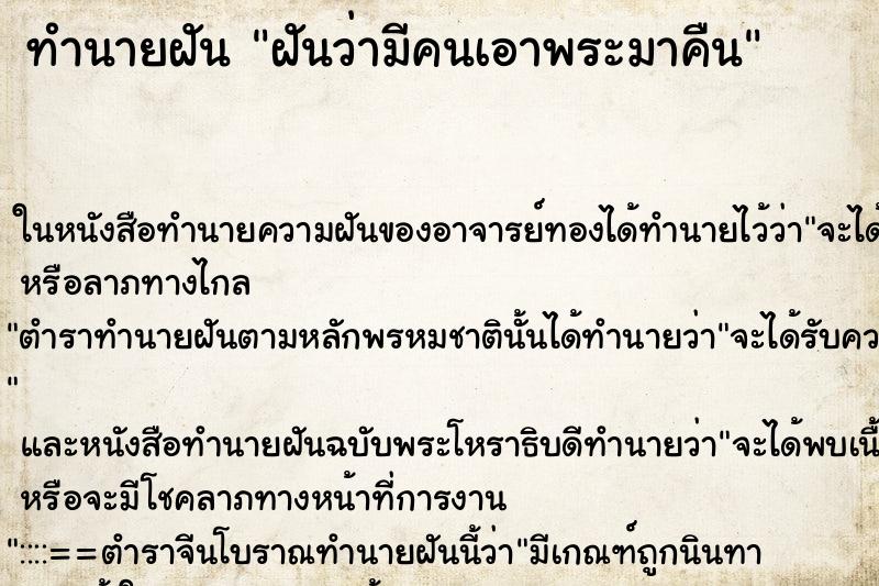 ทำนายฝันฝันว่ามีคนเอาพระมาคืน ทำนายฝันทำนายฝันฝันว่ามีคนเอาพระมาคืน