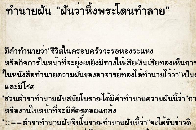 ทำนายฝันฝันว่าหิ้งพระโดนทำลาย ทำนายฝันทำนายฝันฝันว่าหิ้งพระโดนทำลาย