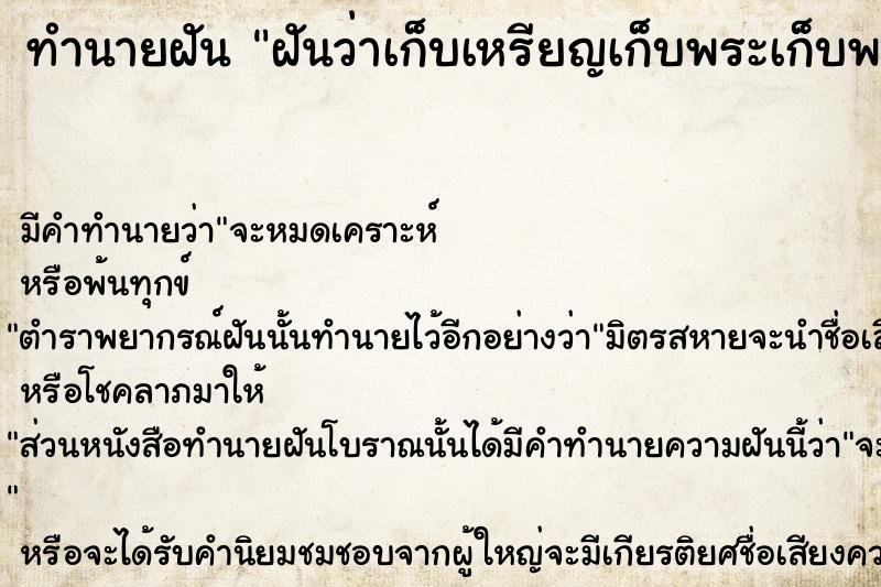 ทำนายฝันฝันว่าเก็บเหรียญเก็บพระเก็บพลอยได้ ทำนายฝันทำนายฝันฝันว่าเก็บเหรียญเก็บพระเก็บพลอยได้