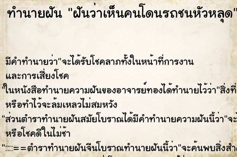 ทำนายฝันฝันว่าเห็นคนโดนรถชนหัวหลุด ทำนายฝันทำนายฝันฝันว่าเห็นคนโดนรถชนหัวหลุด