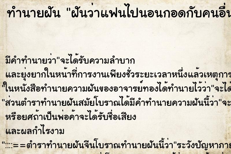 ทำนายฝัน ฝันว่าแฟนไปนอนกอดกับคนอื่น ตำราโบราณ แม่นที่สุดในโลก