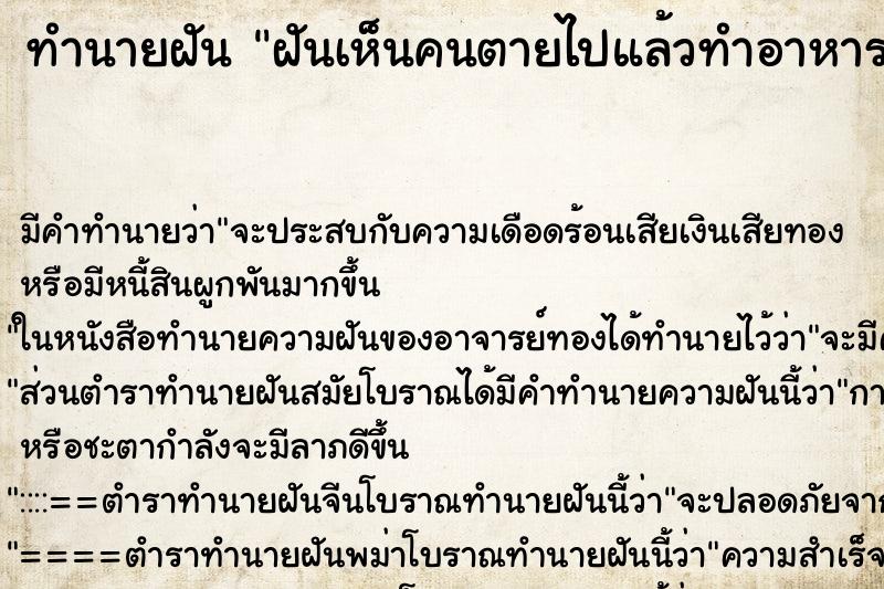 ทำนายฝัน ฝันเห็นคนตายไปแล้วทำอาหารมาให้กิน ทำนายฝัน ฝันเห็นคนตายไปแล้วทำอาหารมาให้กิน