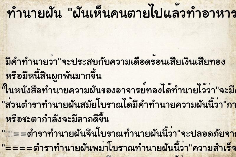 ทำนายฝัน ฝันเห็นคนตายไปแล้วทำอาหารมาให้กิน ตำราโบราณ แม่นที่สุดในโลก