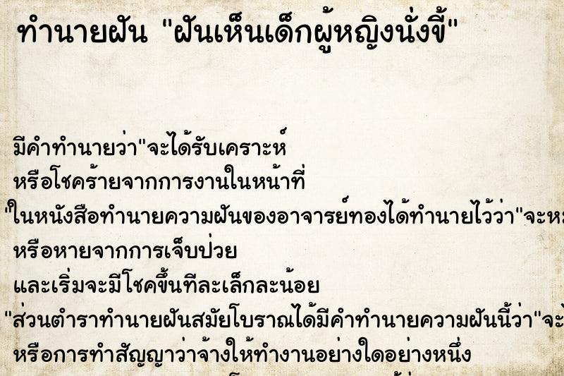 ทำนายฝันฝันเห็นเด็กผู้หญิงนั่งขี้ ทำนายฝันทำนายฝันฝันเห็นเด็กผู้หญิงนั่งขี้