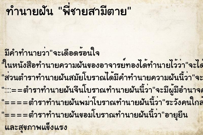 ทำนายฝันพี่ชายสามีตาย ทำนายฝันทำนายฝันพี่ชายสามีตาย