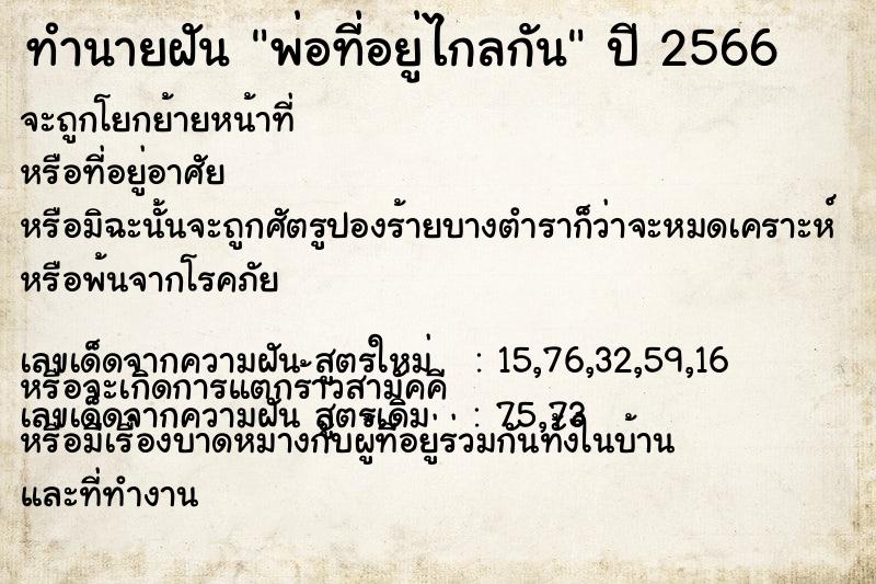 ทำนายฝันพ่อที่อยู่ไกลกัน ทำนายฝันทำนายฝันพ่อที่อยู่ไกลกัน