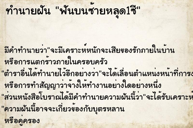 ทำนายฝัน ฟันบนซ้ายหลุด1ซี ทำนายฝัน ฟันบนซ้ายหลุด1ซี