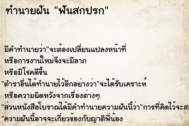 ทำนายฝัน ฟันสกปรก ทำนายฝัน ฟันสกปรก