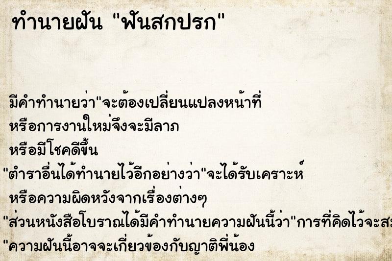 ทำนายฝัน ฟันสกปรก ตำราโบราณ แม่นที่สุดในโลก