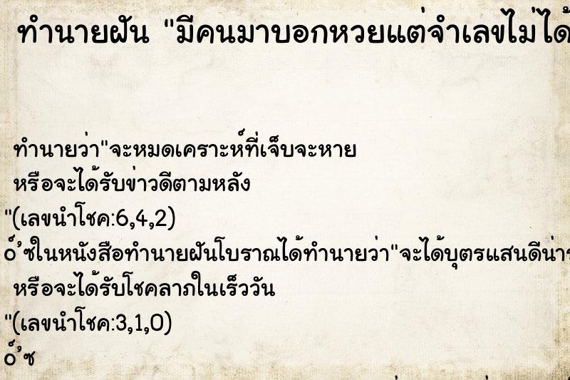 ทำนายฝัน มีคนมาบอกหวยแต่จำเลขไม่ได้ ทำนายฝัน มีคนมาบอกหวยแต่จำเลขไม่ได้