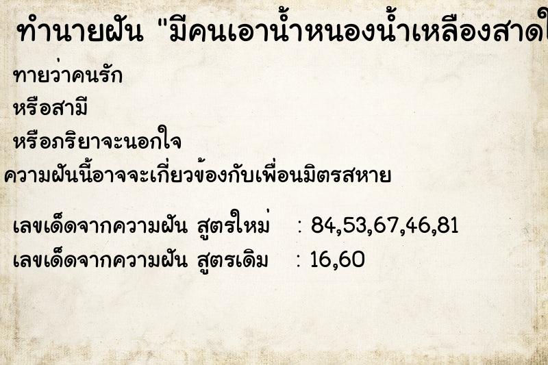 ทำนายฝัน มีคนเอาน้ำหนองน้ำเหลืองสาดใส่ตัวเราและลูกชายแม่นๆ ฟรี ด้วยตำราหนังสือทำนายฝันโบราณ ทำนายฝันมีคนเอาน้ำหนองน้ำเหลืองสาดใส่ตัวเราและลูกชาย