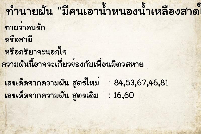 ทำนายฝัน มีคนเอาน้ำหนองน้ำเหลืองสาดใส่ตัวเราและลูกชาย ตำราโบราณ แม่นที่สุดในโลก