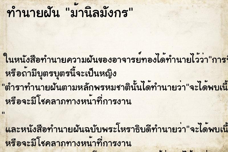 ทำนายฝัน ม้านิลมังกร