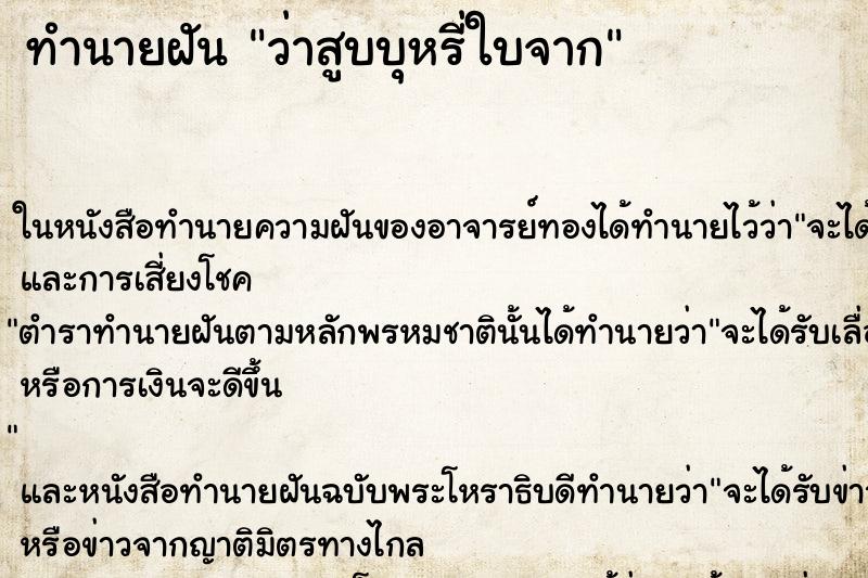 ทำนายฝัน ว่าสูบบุหรี่ใบจาก ทำนายฝัน ว่าสูบบุหรี่ใบจาก