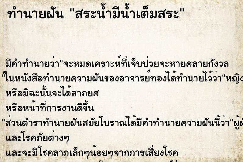 ทำนายฝัน สระน้ำมีน้ำเต็มสระ ทำนายฝัน สระน้ำมีน้ำเต็มสระ