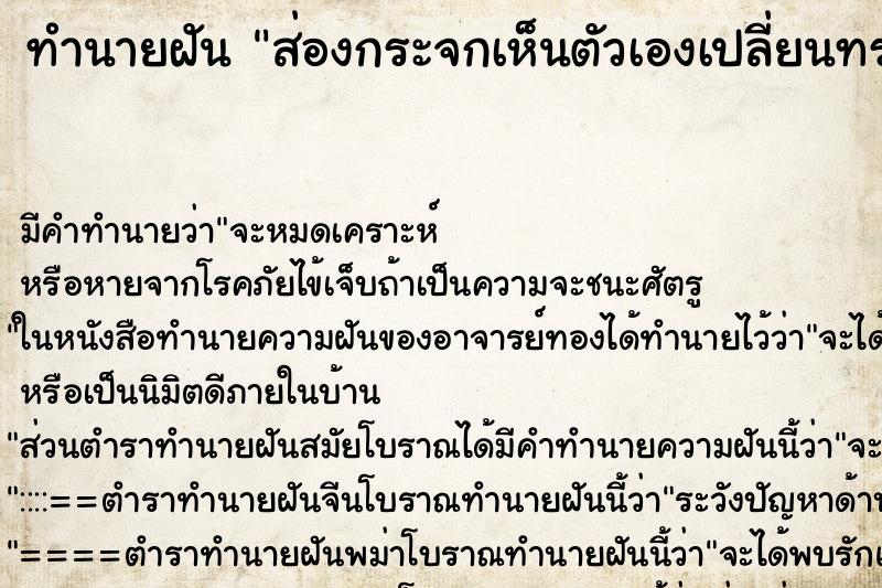 ทำนายฝัน ส่องกระจกเห็นตัวเองเปลี่ยนทรงผม ทำนายฝัน ส่องกระจกเห็นตัวเองเปลี่ยนทรงผม
