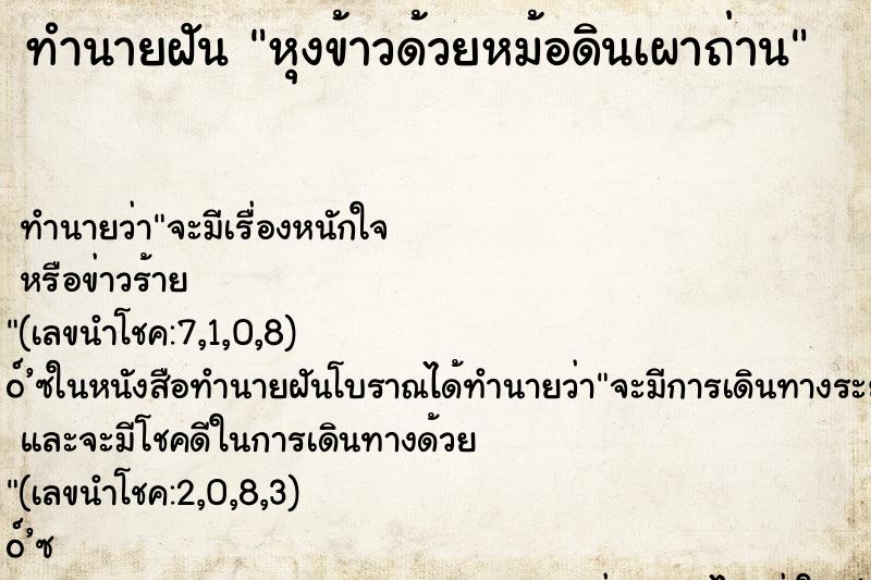 ทำนายฝันหุงข้าวด้วยหม้อดินเผาถ่าน ทำนายฝันทำนายฝันหุงข้าวด้วยหม้อดินเผาถ่าน