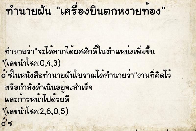 ทำนายฝัน เครื่องบินตกหงายท้อง ตำราโบราณ แม่นที่สุดในโลก