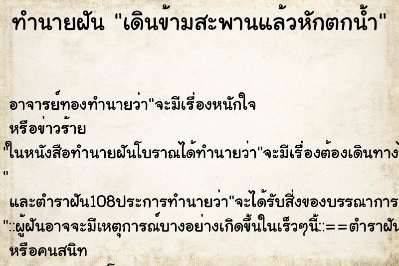 ทำนายฝัน เดินข้ามสะพานแล้วหักตกน้ำ ทำนายฝัน เดินข้ามสะพานแล้วหักตกน้ำ