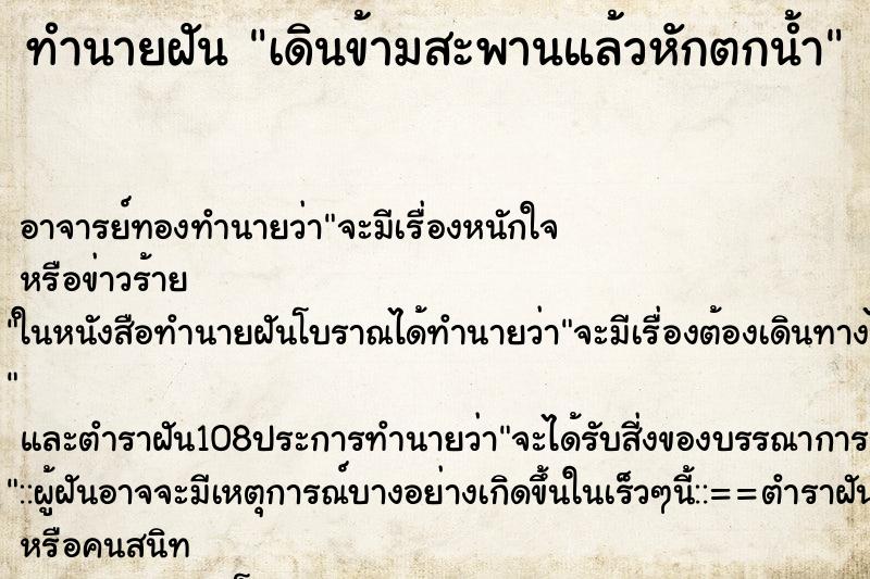 ทำนายฝัน เดินข้ามสะพานแล้วหักตกน้ำ ตำราโบราณ แม่นที่สุดในโลก