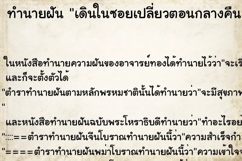 ทำนายฝัน เดินในซอยเปลี่ยวตอนกลางคืน ทำนายฝัน เดินในซอยเปลี่ยวตอนกลางคืน