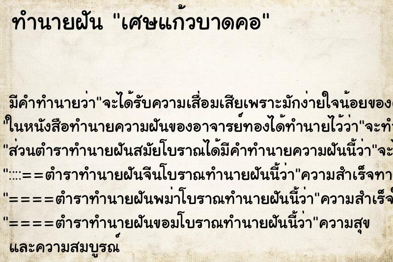 ทำนายฝันเศษแก้วบาดคอ ทำนายฝันทำนายฝันเศษแก้วบาดคอ