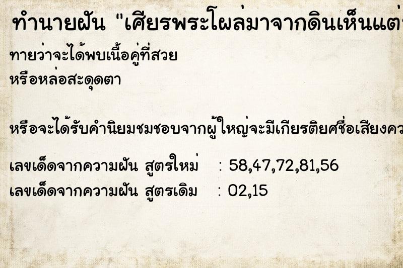 ทำนายฝันเศียรพระโผล่มาจากดินเห็นแต่หน้า ทำนายฝันทำนายฝันเศียรพระโผล่มาจากดินเห็นแต่หน้า