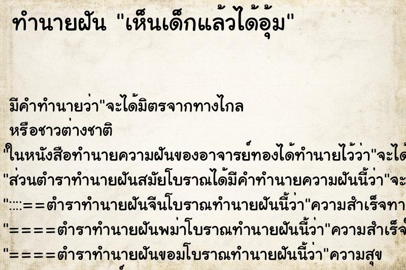 ทำนายฝันทำนายฝันเห็นเด็กแล้วได้อุ้ม