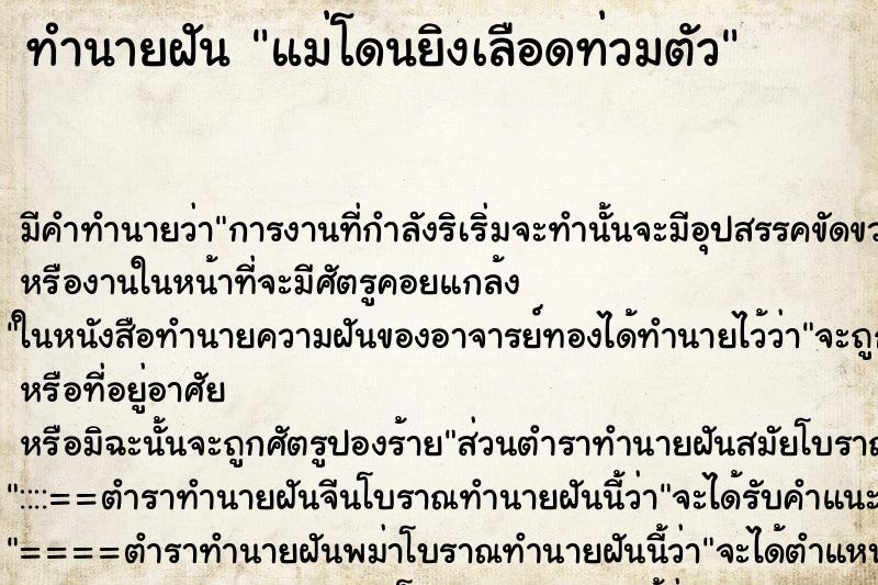 ทำนายฝัน แม่โดนยิงเลือดท่วมตัว ทำนายฝัน แม่โดนยิงเลือดท่วมตัว