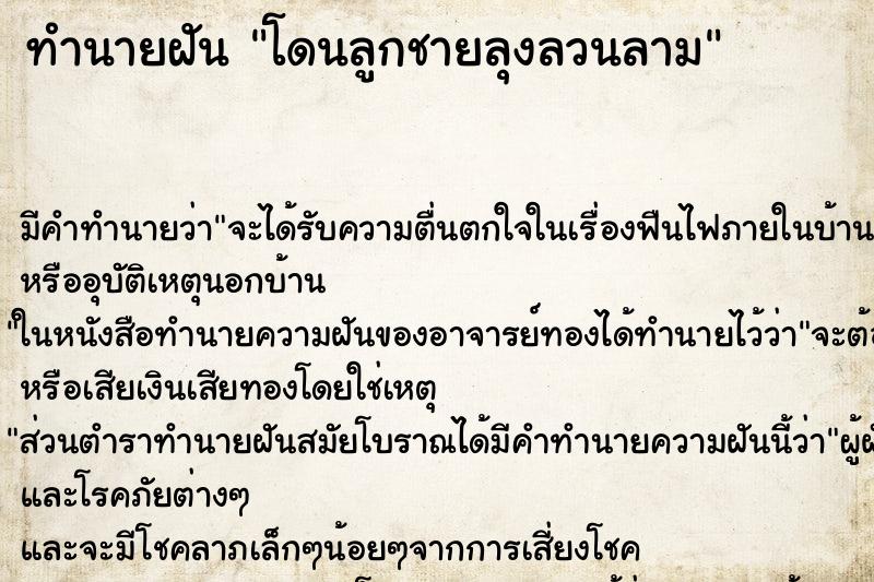 ทำนายฝันทำนายฝันโดนลูกชายลุงลวนลาม