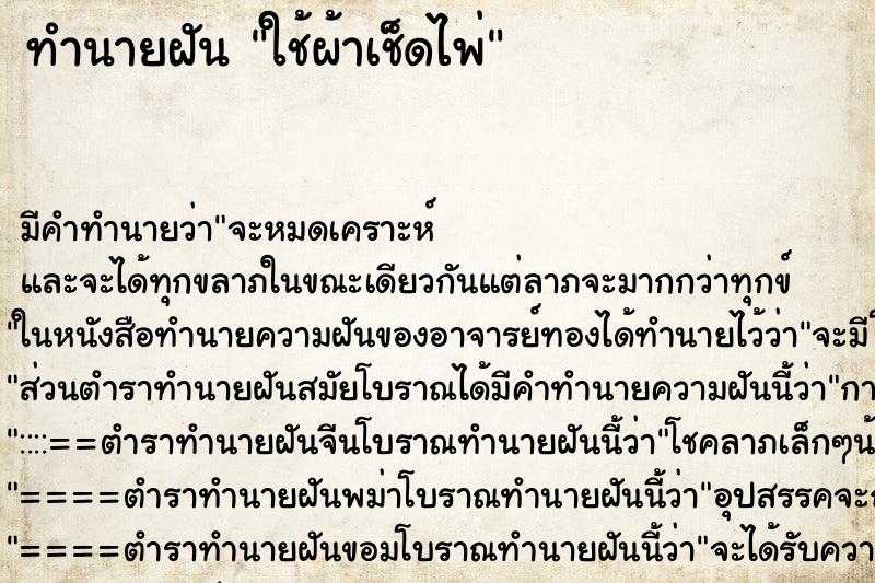 ทำนายฝันใช้ผ้าเช็ดไพ่ ทำนายฝันทำนายฝันใช้ผ้าเช็ดไพ่