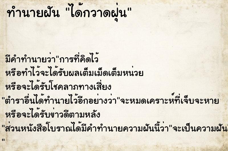 ทำนายฝัน ได้กวาดฝุ่น ทำนายฝัน ได้กวาดฝุ่น