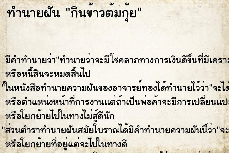 ทำนายฝัน กินข้าวต้มกุ้ย ทำนายฝัน กินข้าวต้มกุ้ย