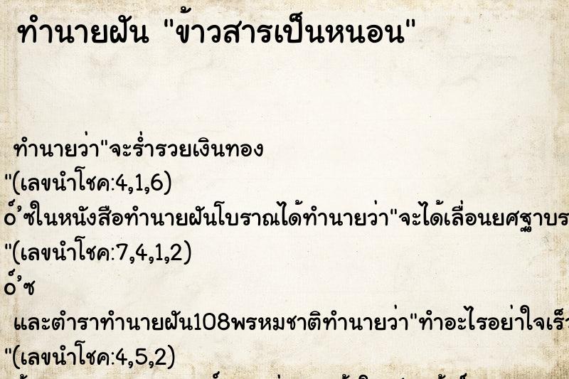 ทำนายฝัน ข้าวสารเป็นหนอน
