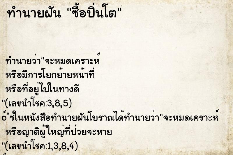 ทำนายฝันทำนายฝันซื้อปิ่นโต