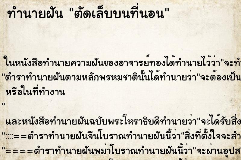 ทำนายฝันตัดเล็บบนที่นอน ทำนายฝันทำนายฝันตัดเล็บบนที่นอน