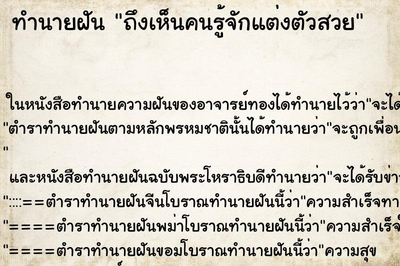 ทำนายฝันทำนายฝันถึงเห็นคนรู้จักแต่งตัวสวย