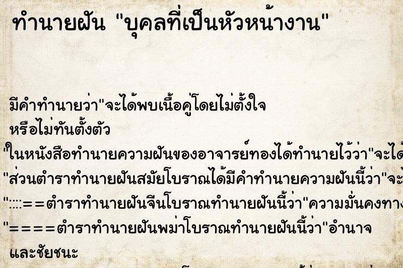 ทำนายฝันทำนายฝันบุคลที่เป็นหัวหน้างาน