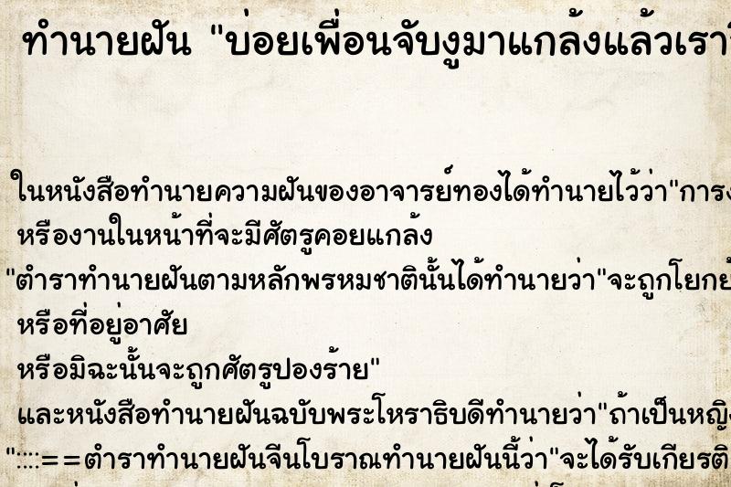 ทำนายฝันบ่อยเพื่อนจับงูมาแกล้งแล้วเราวิ่งหนี ทำนายฝันทำนายฝันบ่อยเพื่อนจับงูมาแกล้งแล้วเราวิ่งหนี