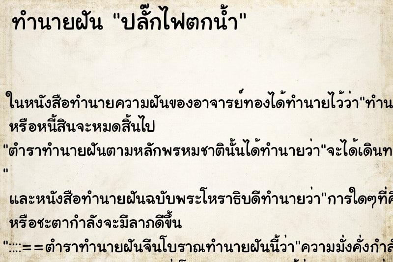 ทำนายฝัน ปลั๊กไฟตกน้ำ